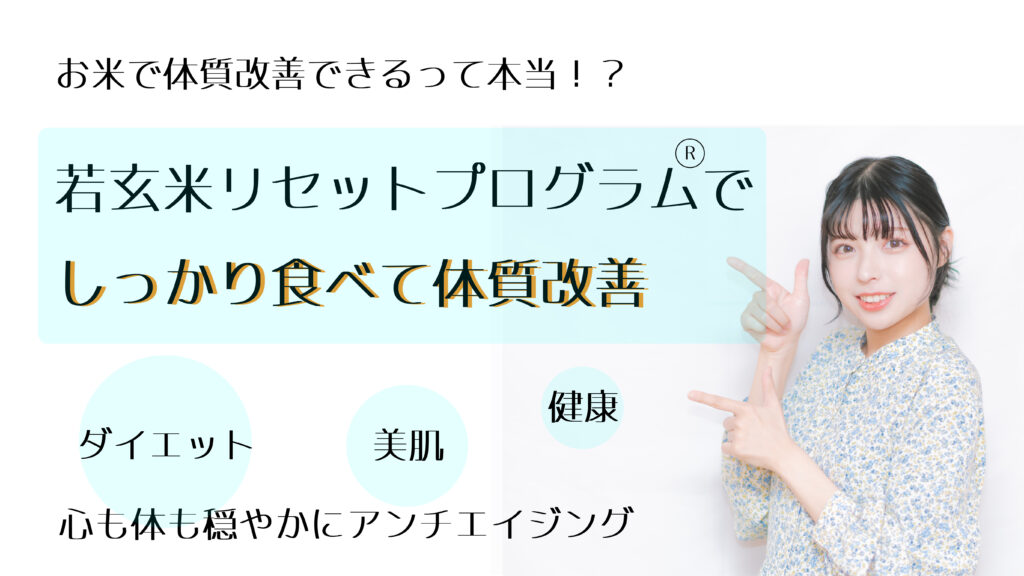 お米を食べてダイエット＆40代からの体質改善で未来を変える