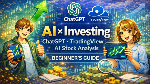 AI×投資の始め方|ChatGPT×TradingViewで株分析を効率化する方法