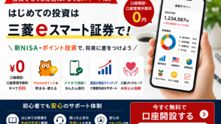 三菱eスマート証券の評判・口コミは?メリット・注意点を徹底検証【2026年版】