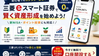 三菱eスマート証券の安全性は？運営会社・資産管理・セキュリティ対策を解説