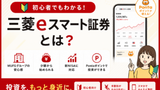 三菱eスマート証券のメリット・デメリットを徹底解説【2026年版】